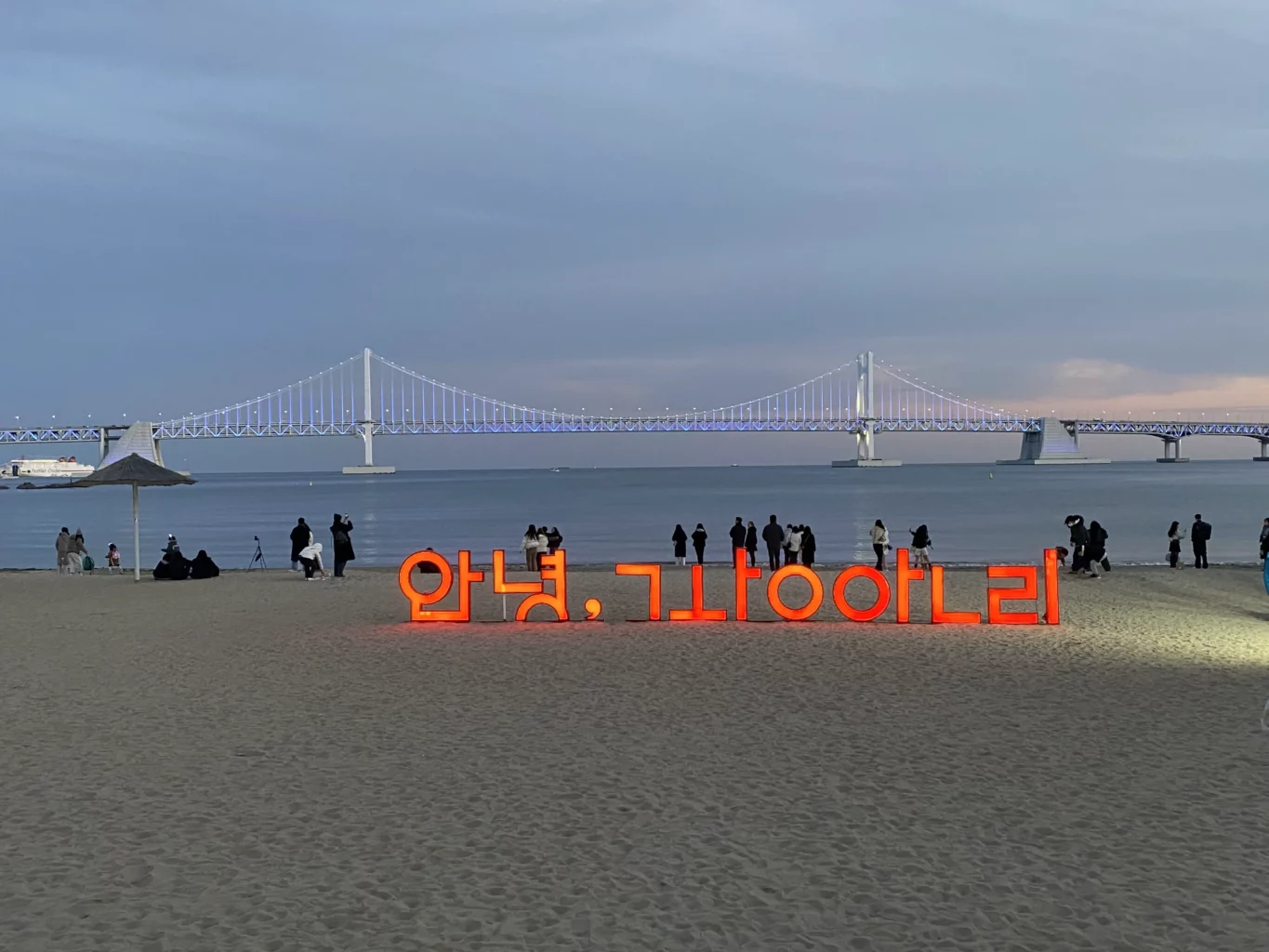 광안리 해수욕장 해변을 거니는 사람들