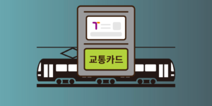 지하철과 기후동행카드