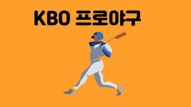KBO 한국 프로 야구 기본 역사